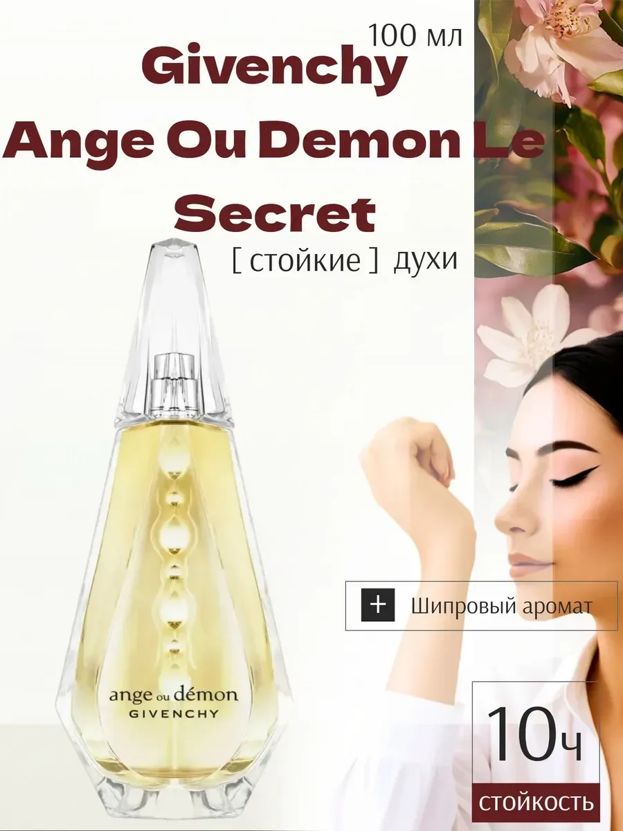 Духи женские Givenchy Ange Ou Demon Le Secret 100мл - изображение 1