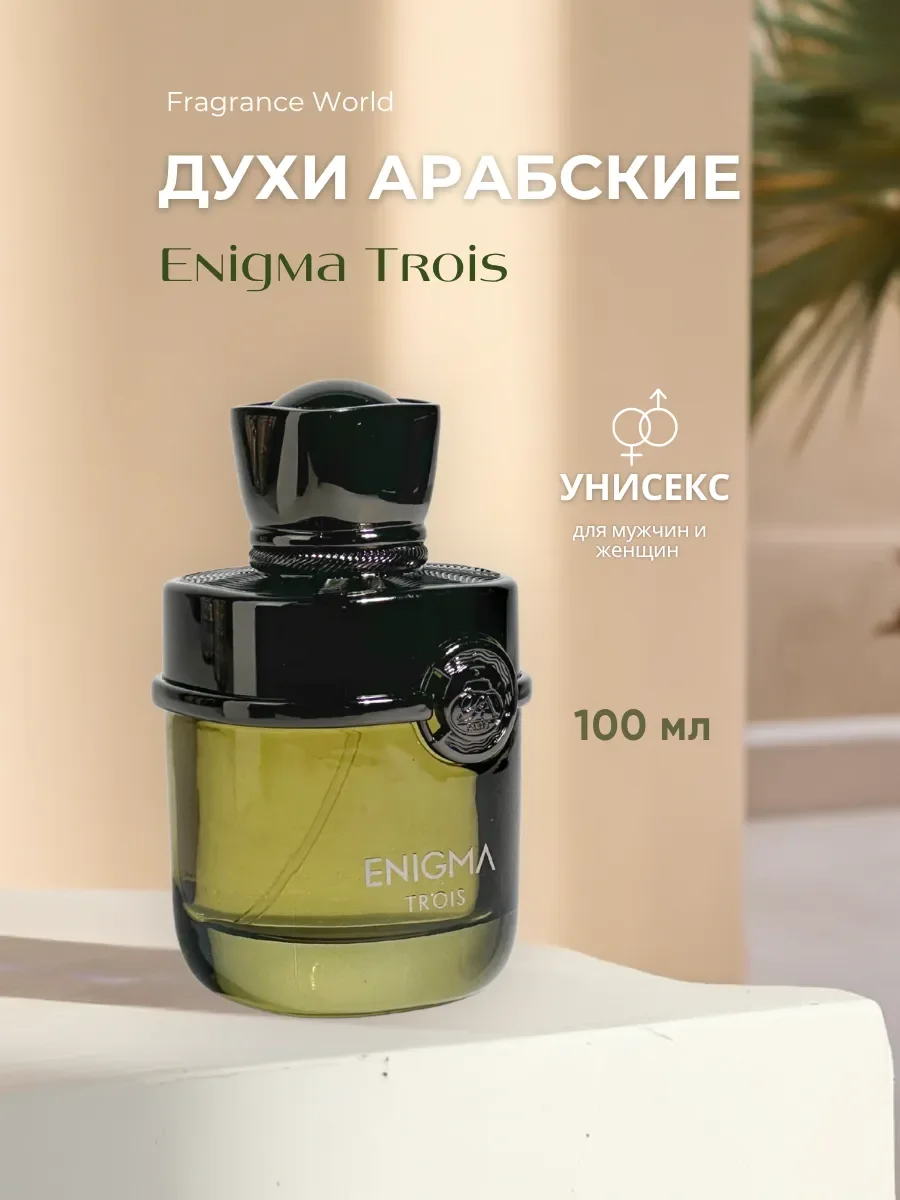 Духи арабские Enigma Trois - изображение 1