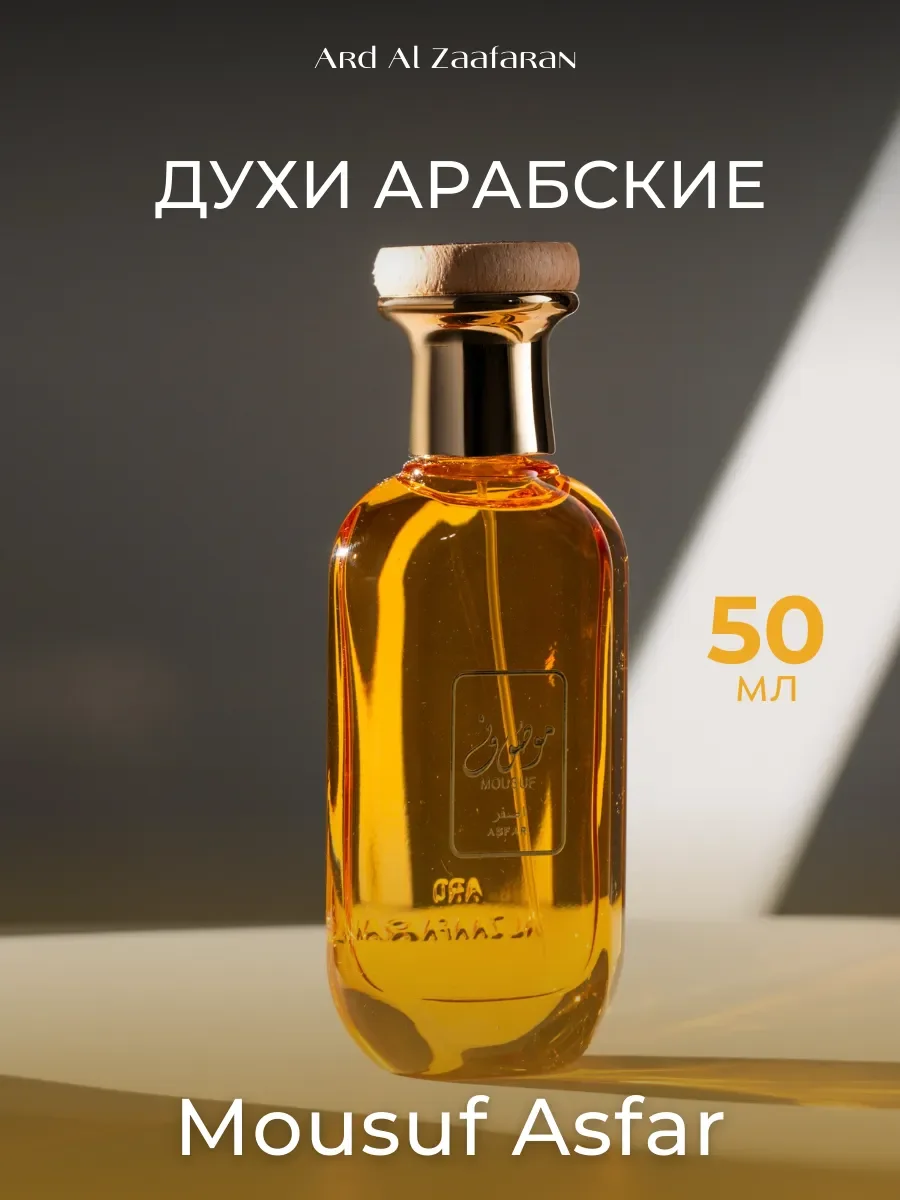 Духи арабские Mousuf Asfar 50 мл - изображение 1
