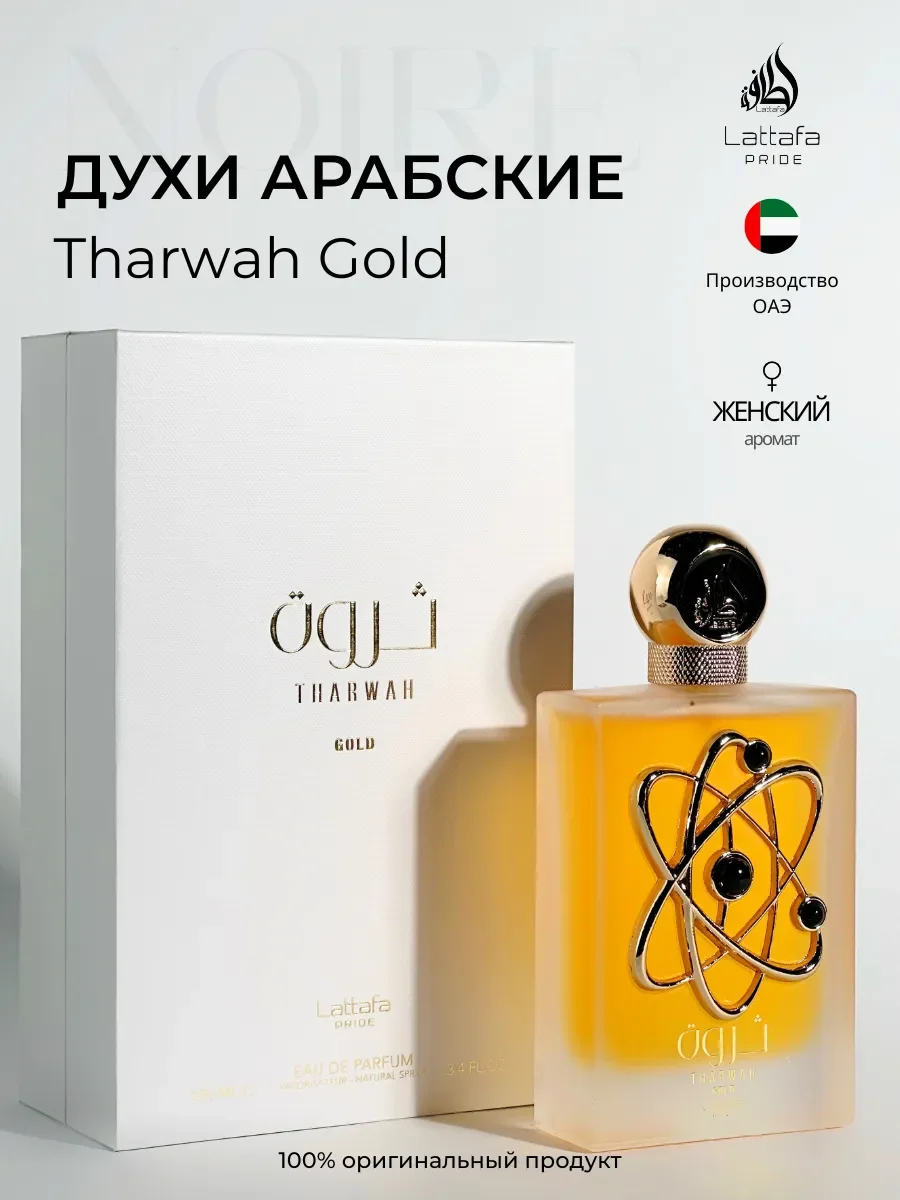 Духи арабские Tharwah Gold - изображение 1