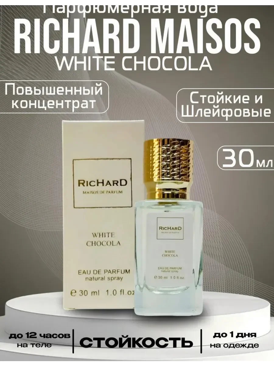 Richard White Chocola 30мл - изображение 1