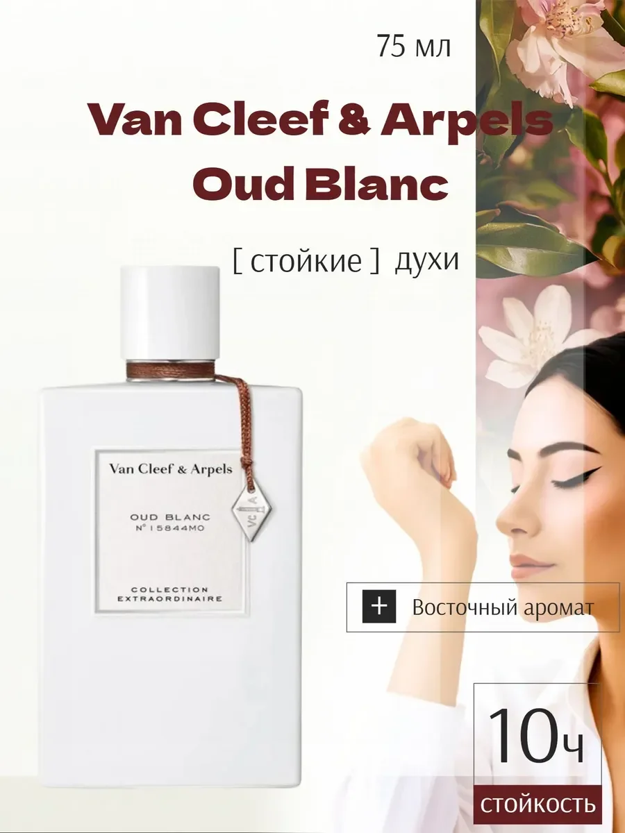 Парфюм Van Cleef & Arpels Oud Blanc 75мл - изображение 1