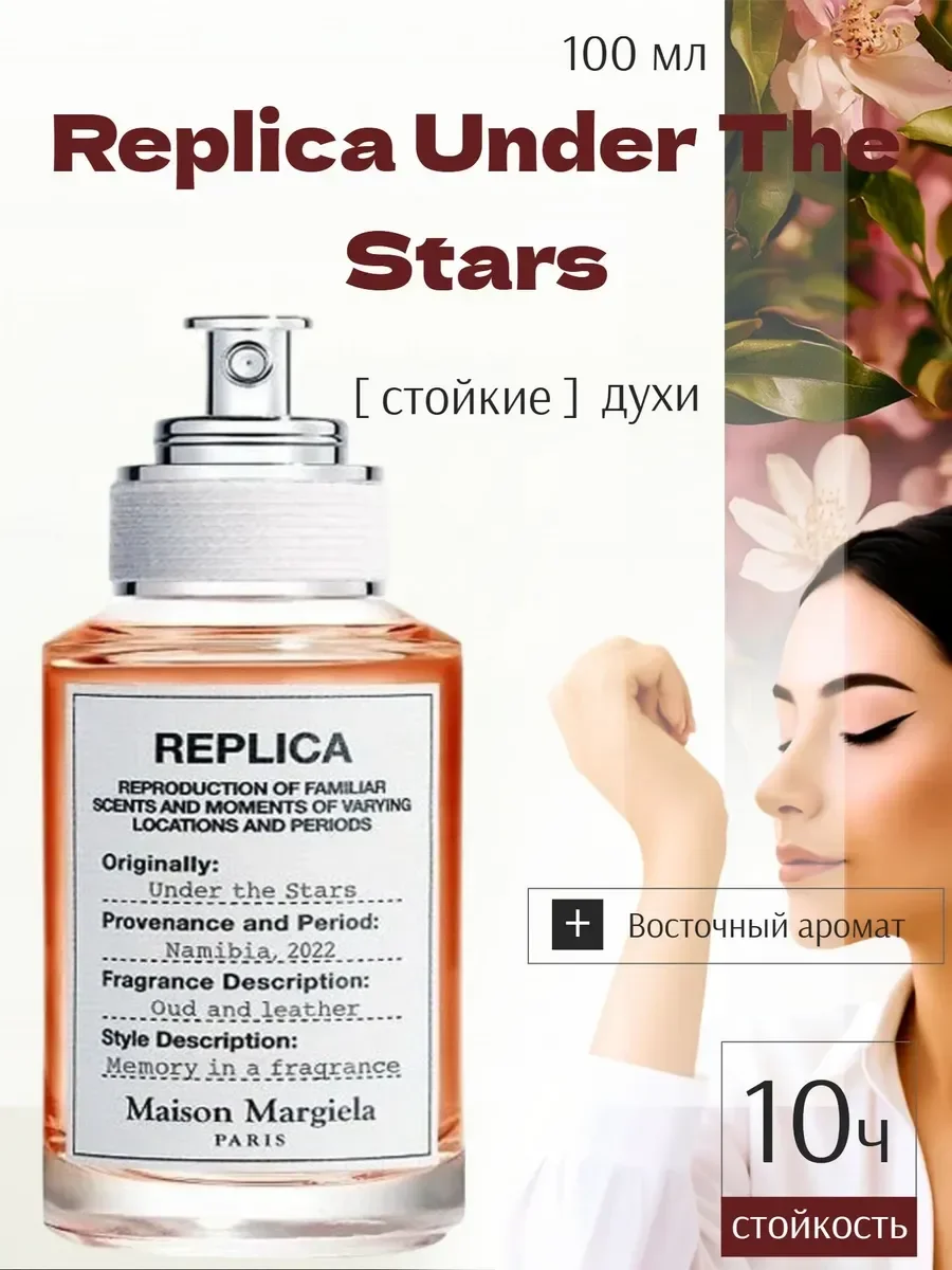 Мартин Мэйсон Replica Under The Stars100 мл - изображение 1
