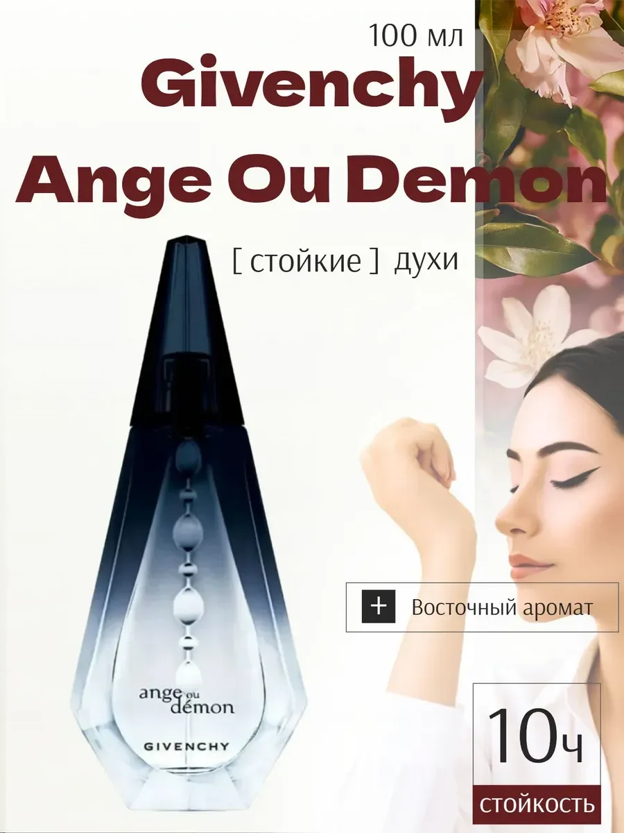Духи женские Givenchy Ange Ou Demon EDP 100мл - изображение 1