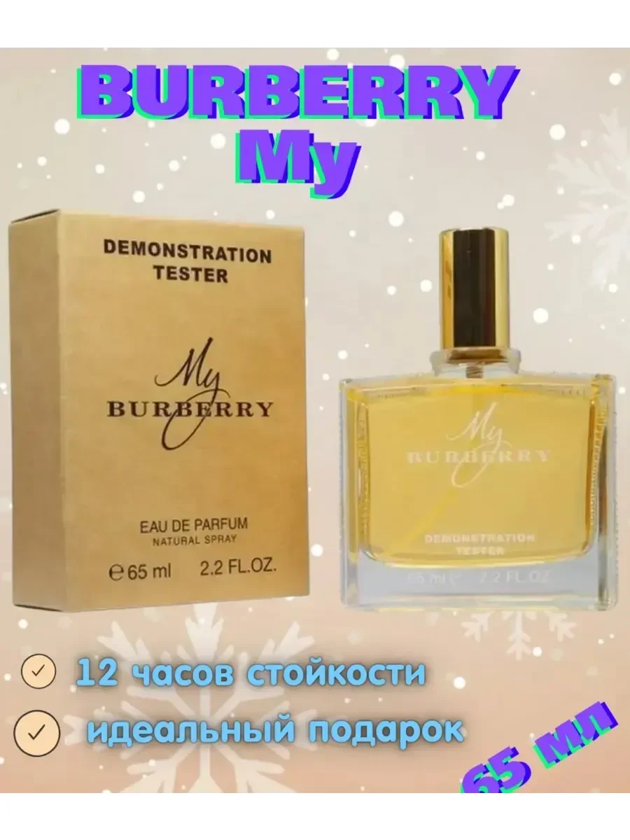 My Burberry 65 мл духи тестер - миниатюра 3