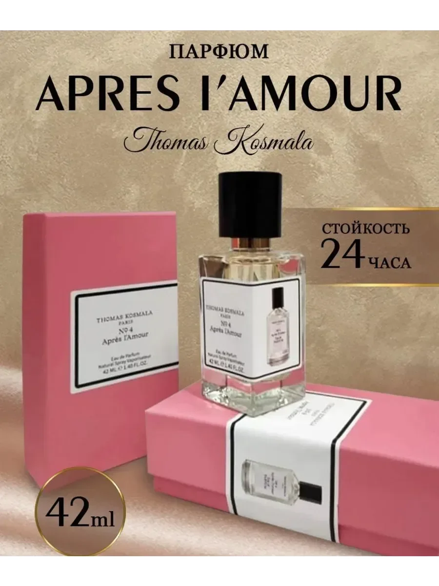 Apr?s l’Amour Thomas Kosmala 42 мл Томас - миниатюра 2