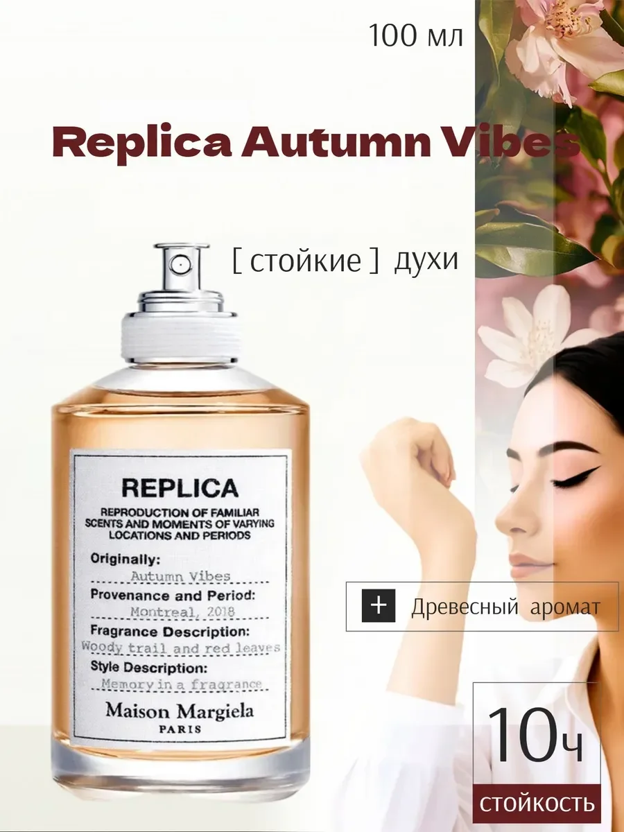 Мартин Мэйсон Replica Autumn Vibes 100 мл - изображение 1