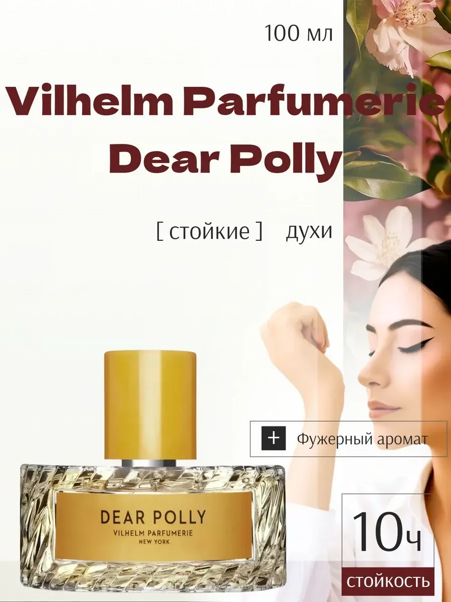 Парфюм Vilhelm Parfumerie Dear Polly 100мл - изображение 1