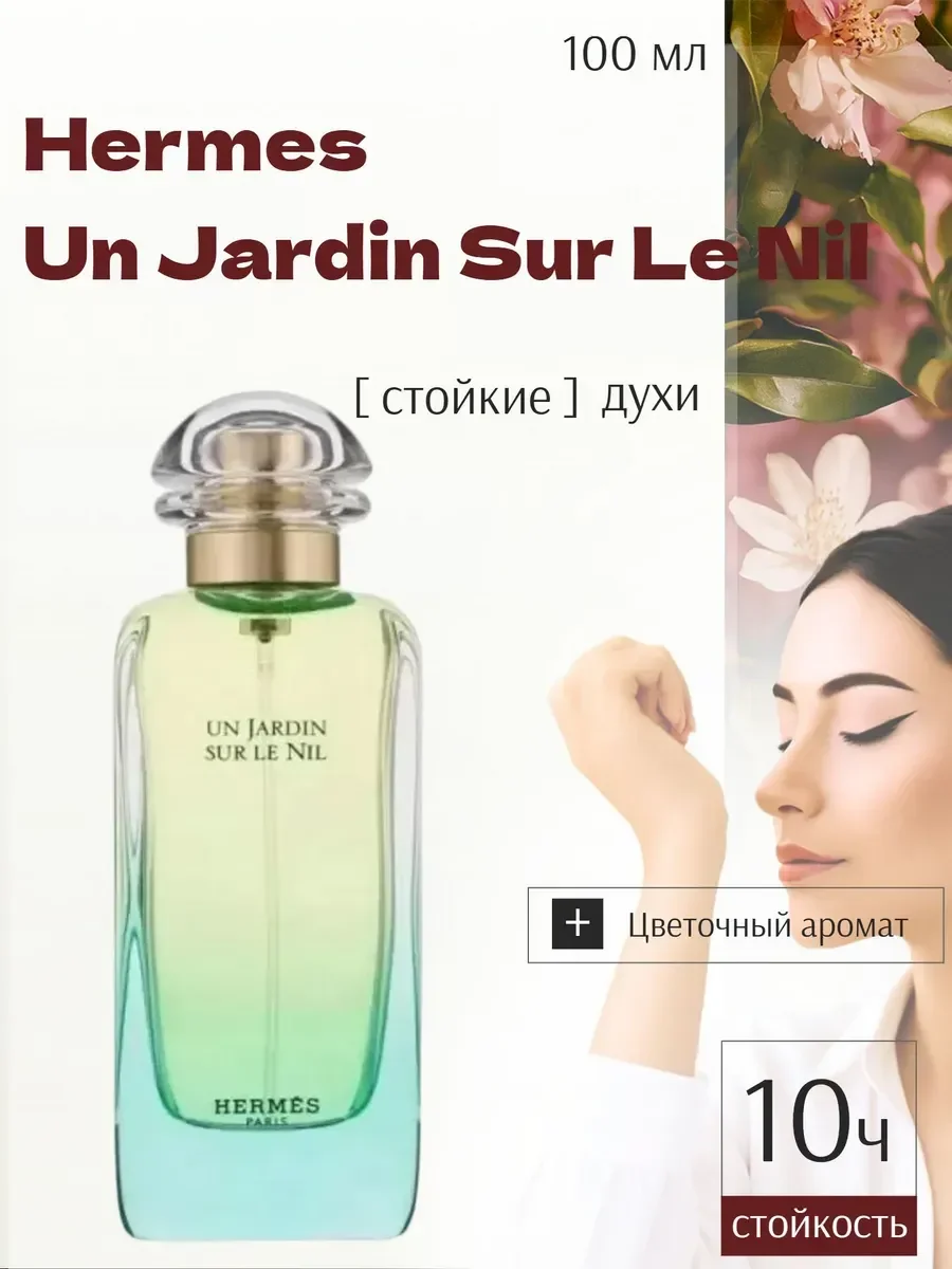 Духи женские HERMES Un Jardin Sur Le Nil 100мл - изображение 1