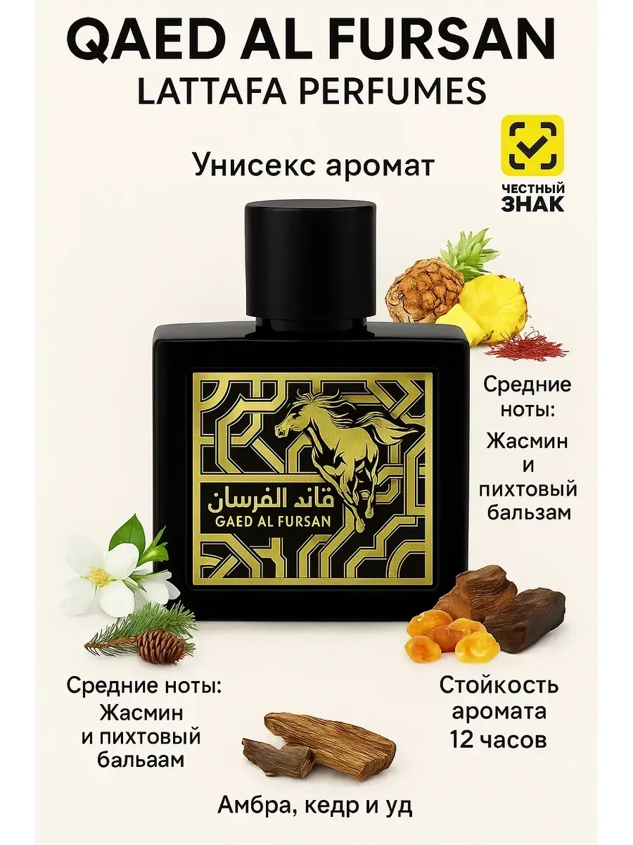 Арабский парфюм Qaed Al Fursan Lattafa Perfumes 90 мл - миниатюра 3