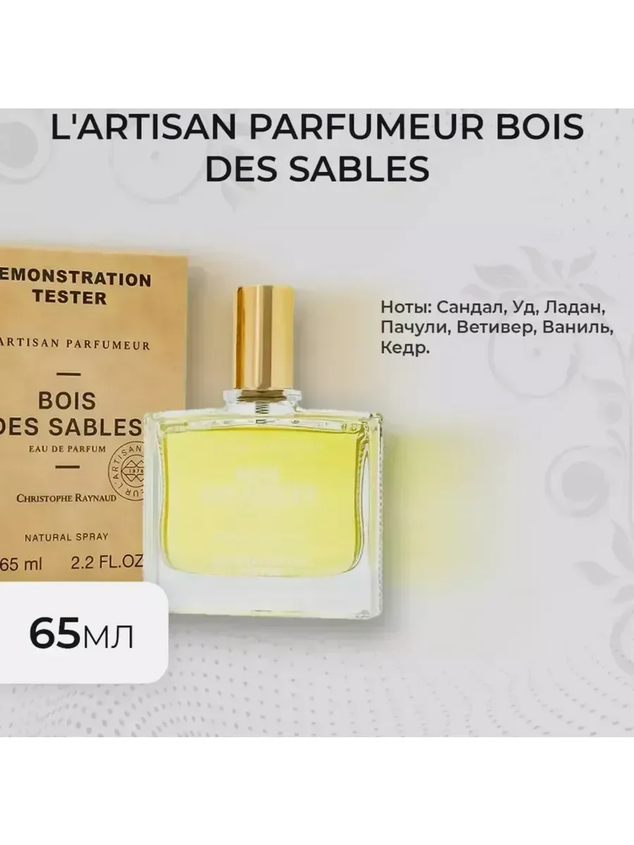 L'Artisan Parfumeur Bois Des Sables 65 мл духи тестер - миниатюра 2