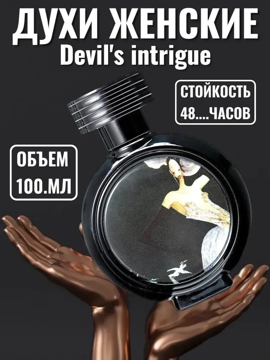 Духи Devil`s Intrigue от Интрига Дьявола 100мл - миниатюра 4