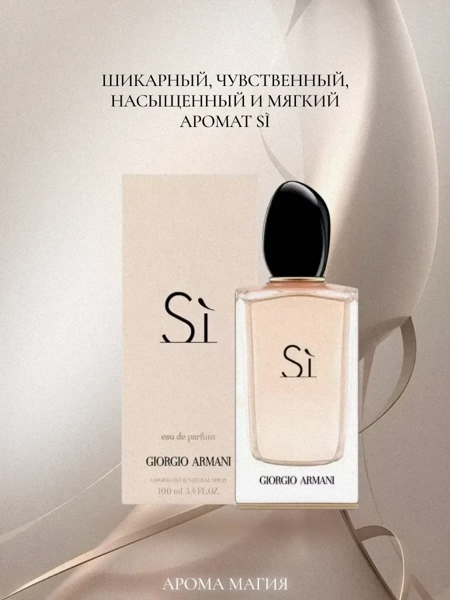 Giorgio Armani Si 100 мл духи Армани Си - миниатюра 2