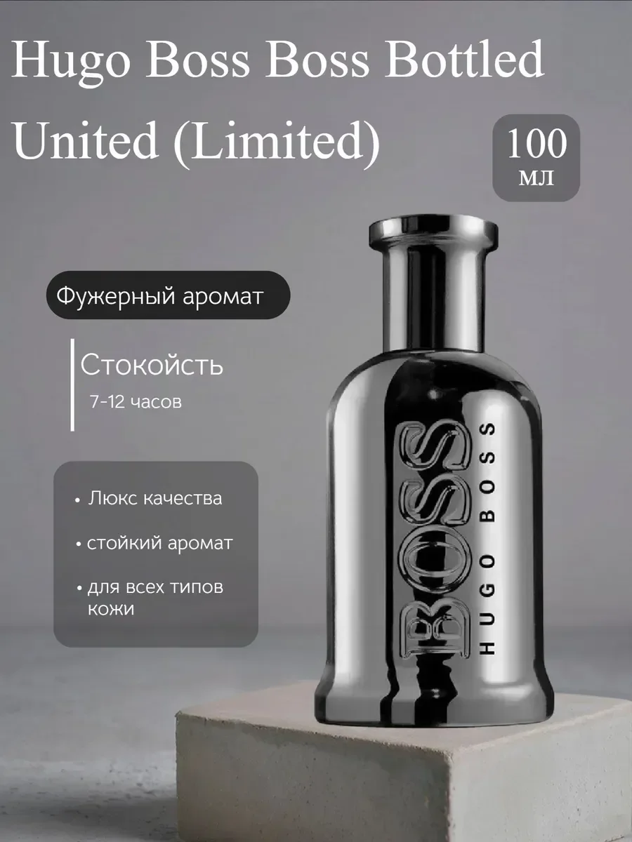 Духи мужские Хуго Босс Боттлед United (Limited) 100мл - изображение 1