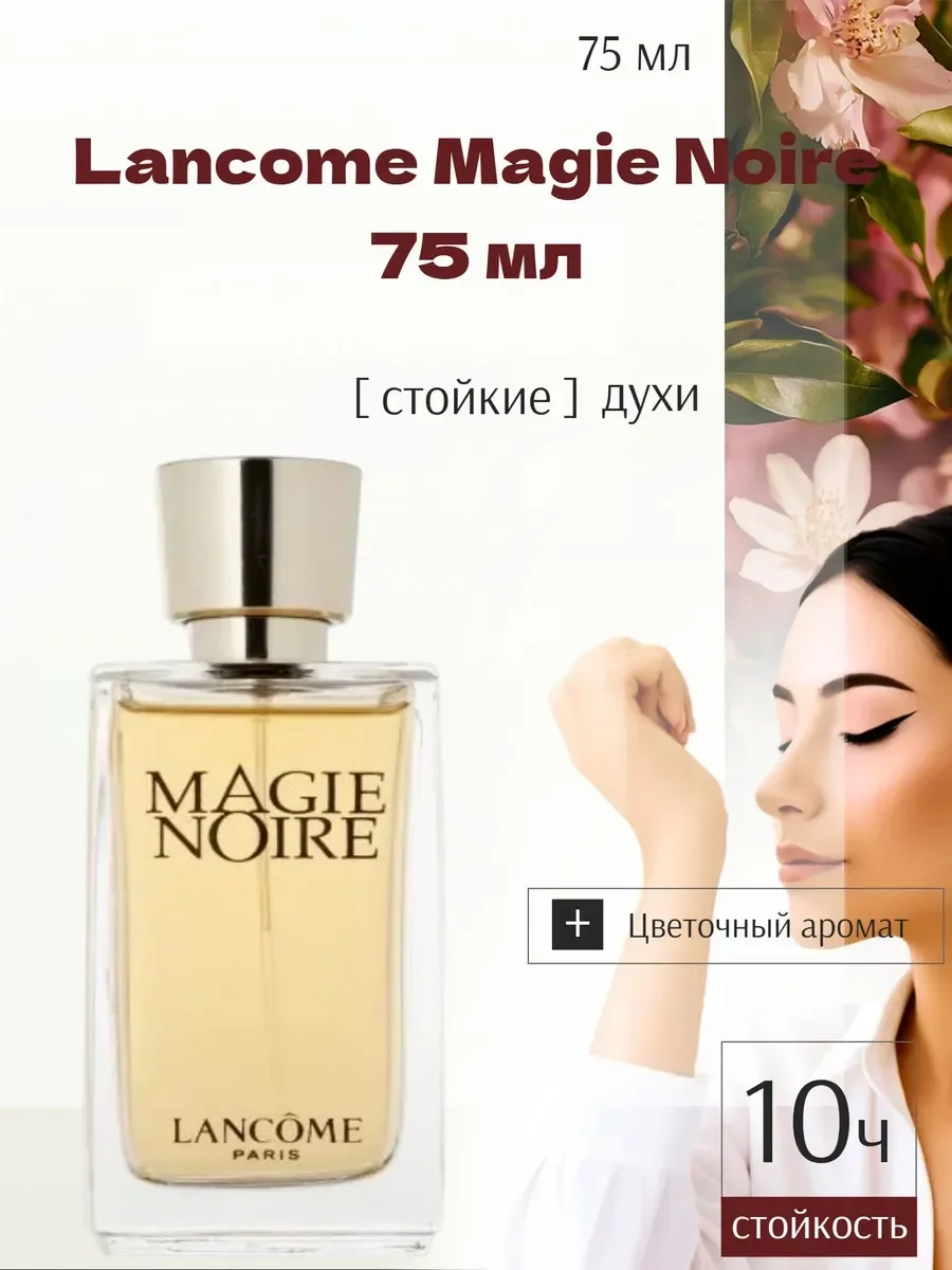 Духи женские Ланком Magie Noire 75мл - изображение 1