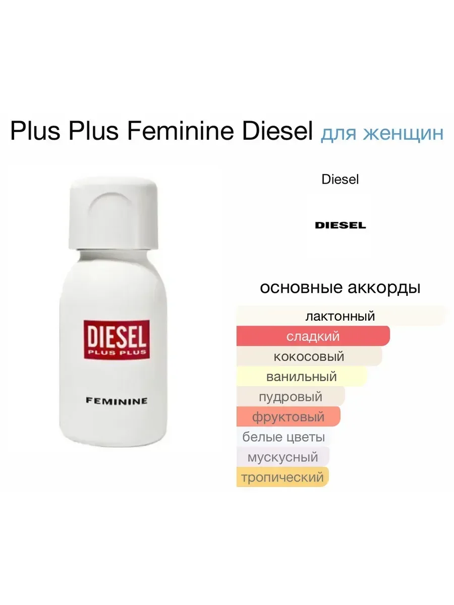 Plus Plus Feminine Diesel 75 мл - миниатюра 2