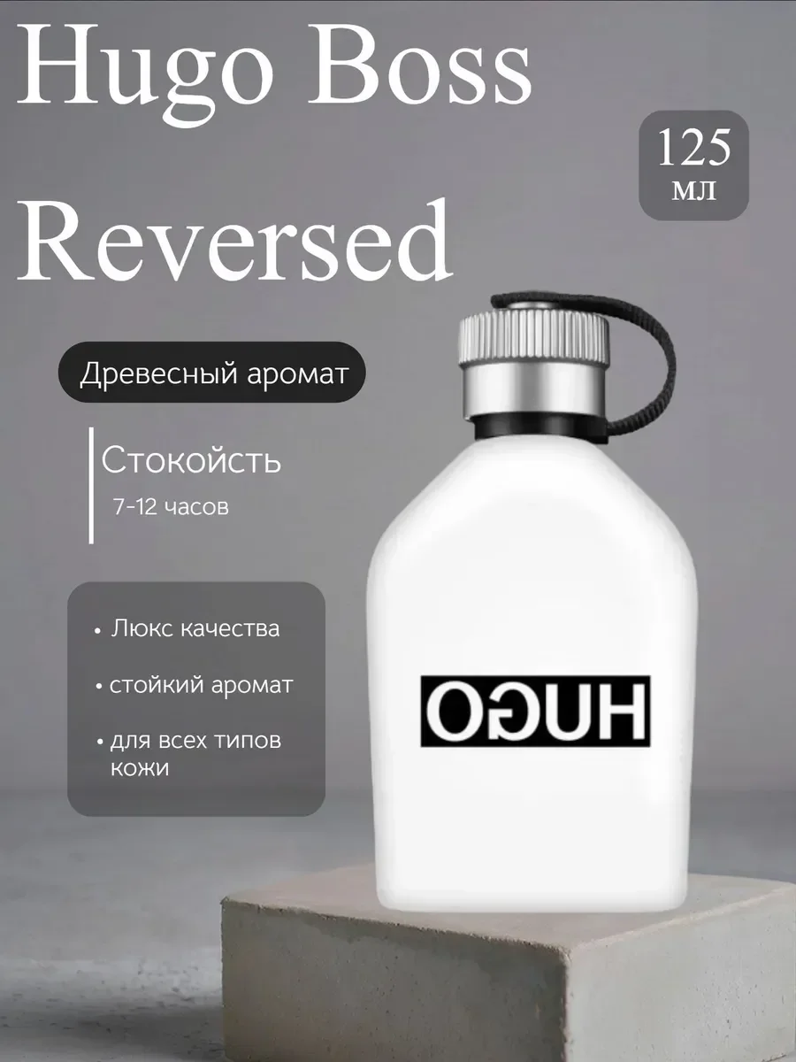 Духи мужские Hugo Boss Man Reversed 125мл - изображение 1