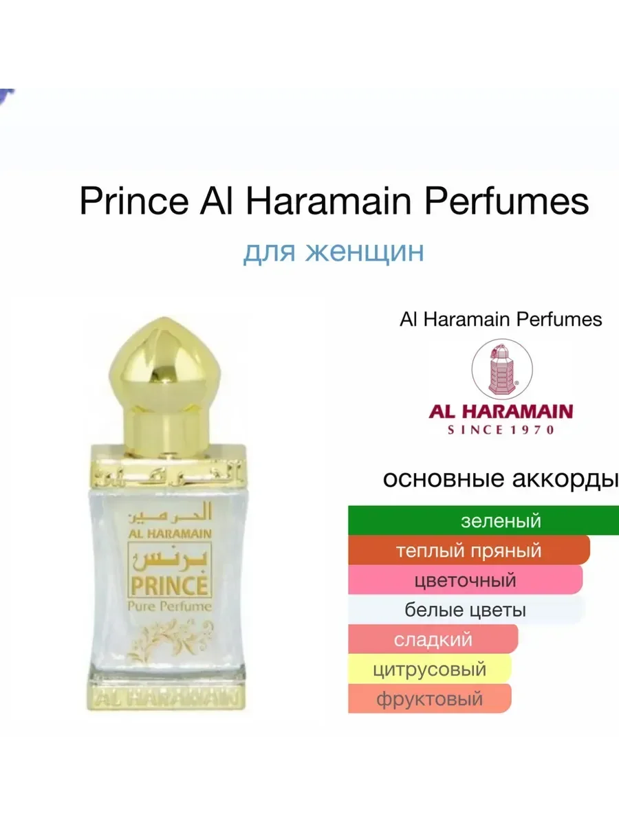 Prince Al Haramain Perfumes - изображение 1