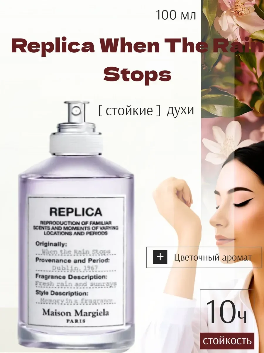 Мартин Мэйсон Replica When The Rain Stops 100 мл - изображение 1