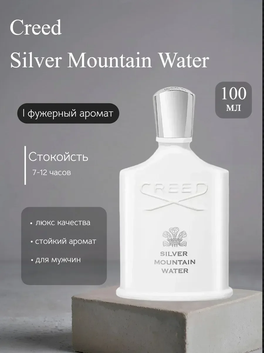 Духи мужские Creed Silver Mountain Water 100мл - изображение 1