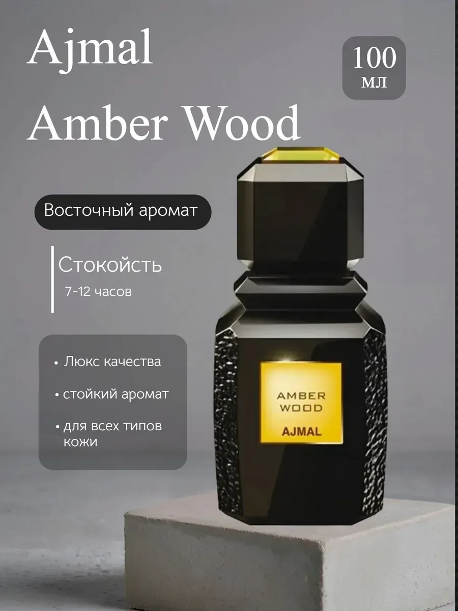 Духи Ajmal Amber Wood 100мл - изображение 1