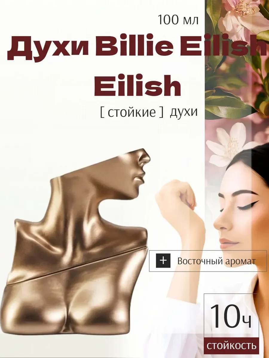 Духи женские Билли Айлиш 100мл - изображение 1