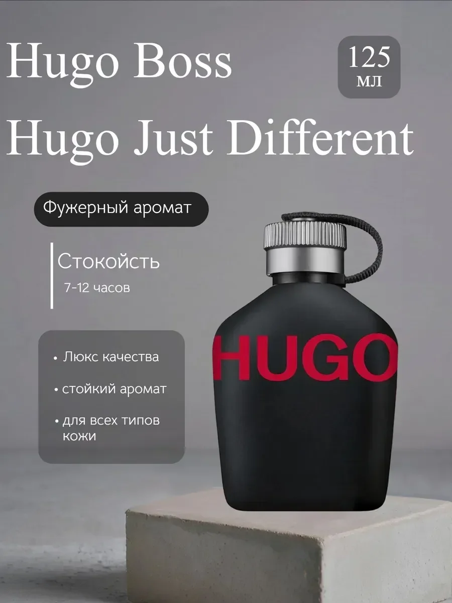 Духи мужские Hugo Boss Man Just Different 125мл - изображение 1