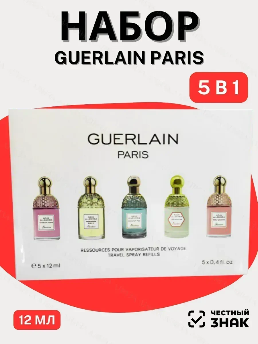Тревел Сет Guerlain 5 в 1 по 12мл - изображение 1