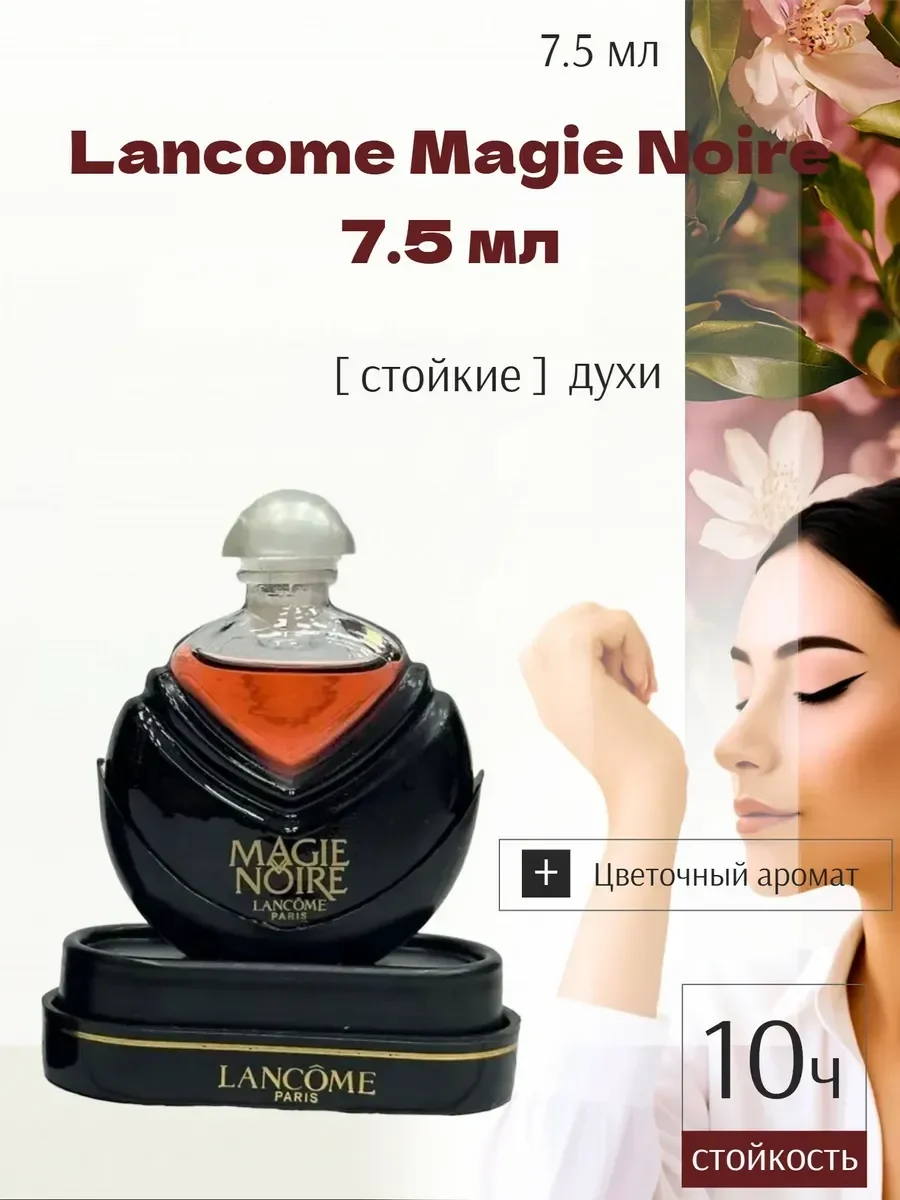 Духи женские Ланком Magie Noire 7.5 мл - изображение 1