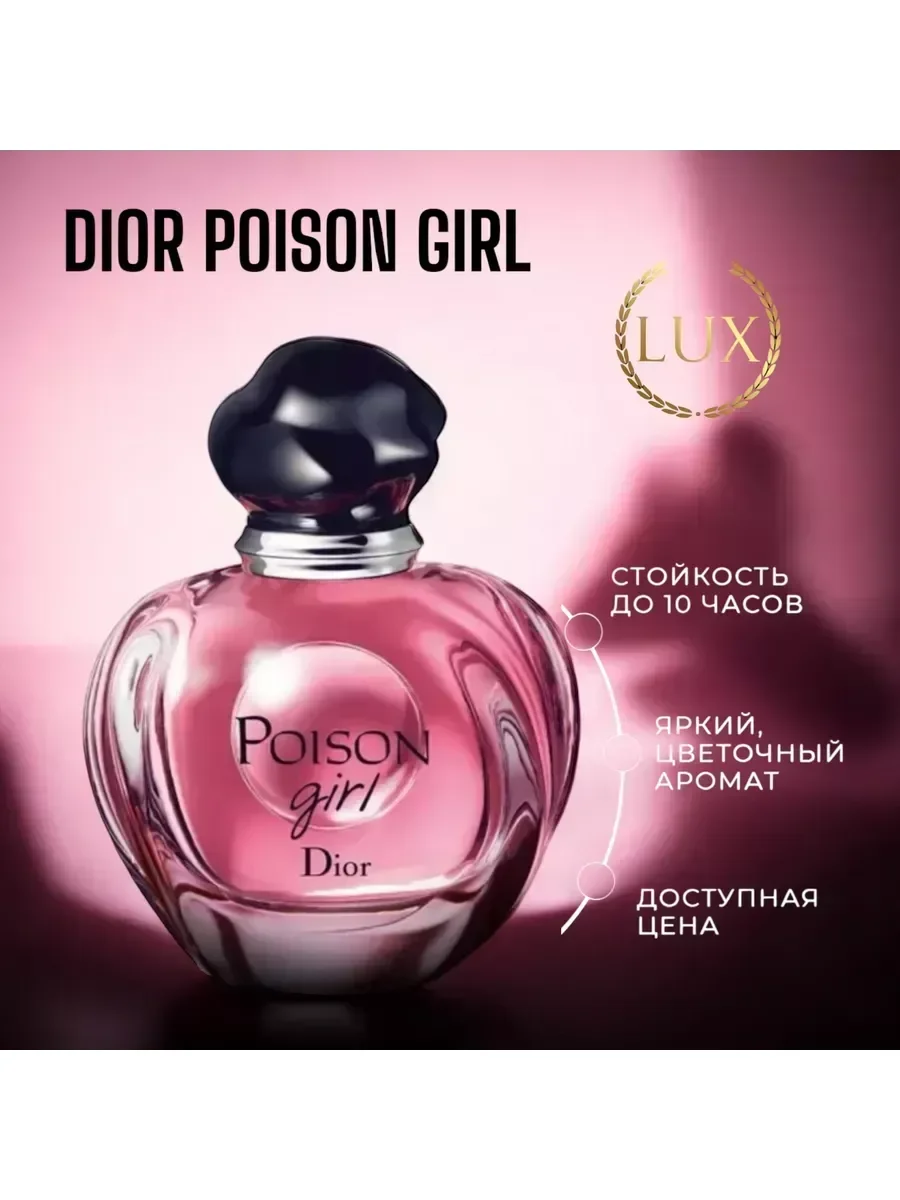 Poison Girl духи Диор Пойсон Герл100 мл - изображение 1
