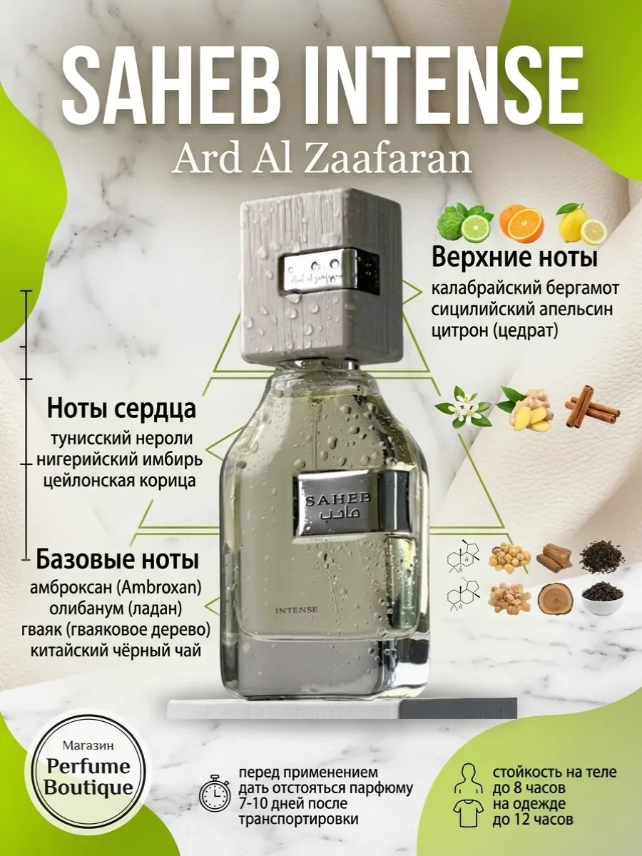 Духи арабские стойкие свежие Saheb Intense 70мл оригинал - миниатюра 3