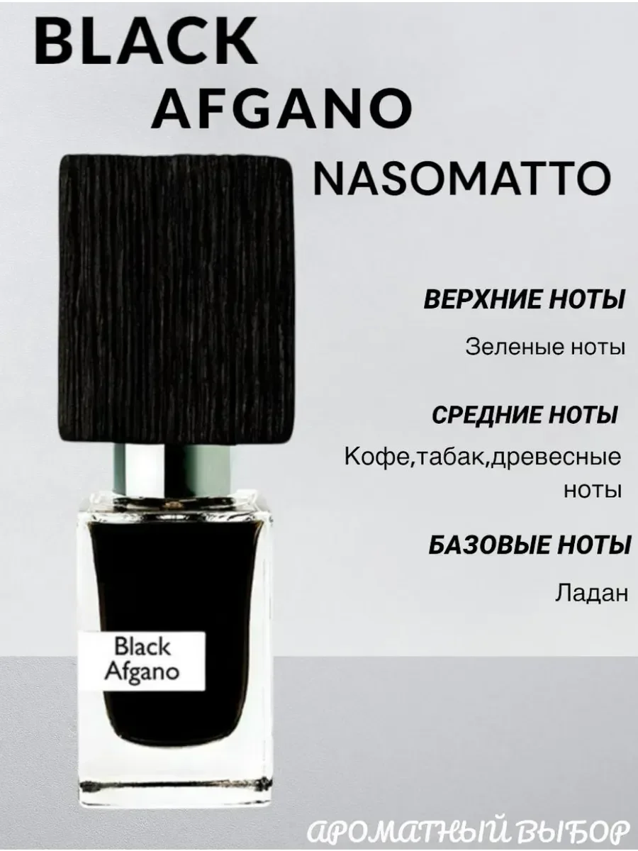 Духи мужские Nasomatto Black afgano 30мл - миниатюра 3