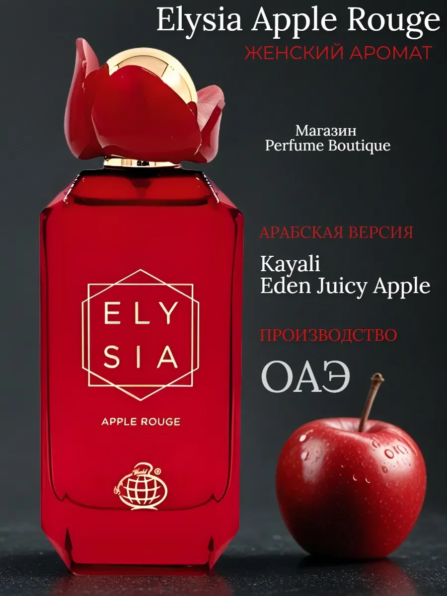 Духи женские арабские сладкие Elysia Apple Rouge 100мл - изображение 1