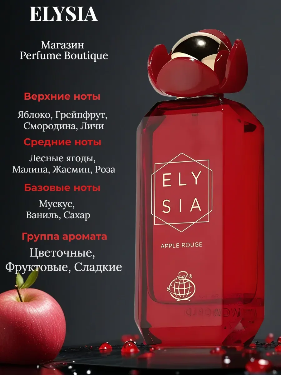 Духи женские арабские сладкие Elysia Apple Rouge 100мл - миниатюра 3