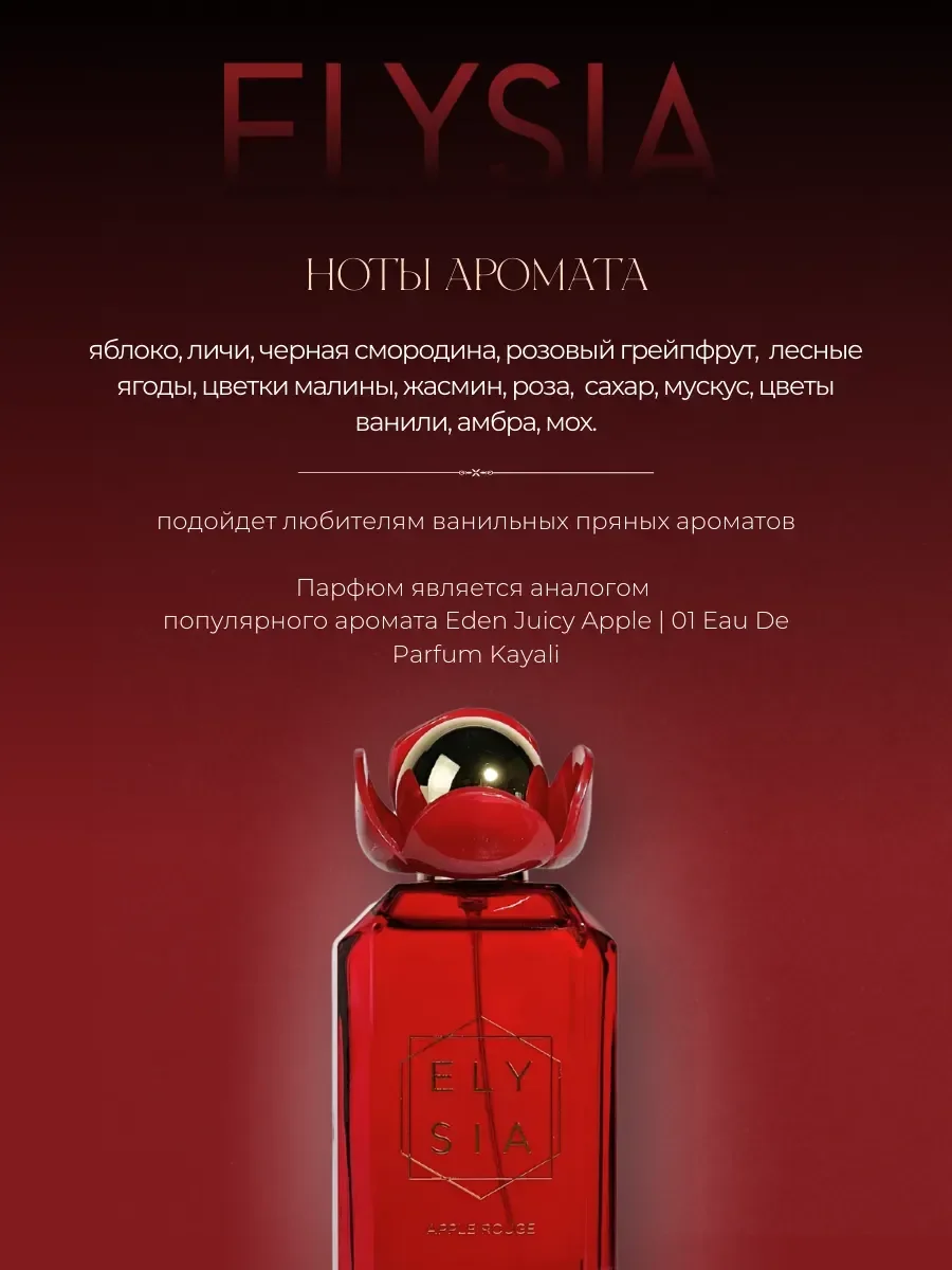 Духи женские арабские сладкие Elysia Apple Rouge 100мл - миниатюра 4