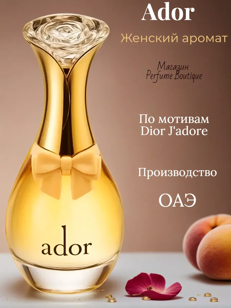 Духи женские стойкие Ador по мотивам Dior J'adore 100мл - изображение 1