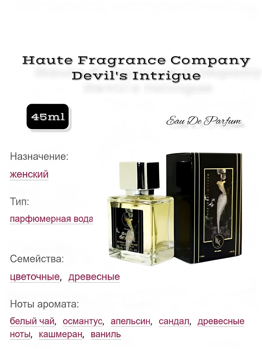 Духи женские стойкие HFC Devil`s Intrigue 45 мл - миниатюра 2