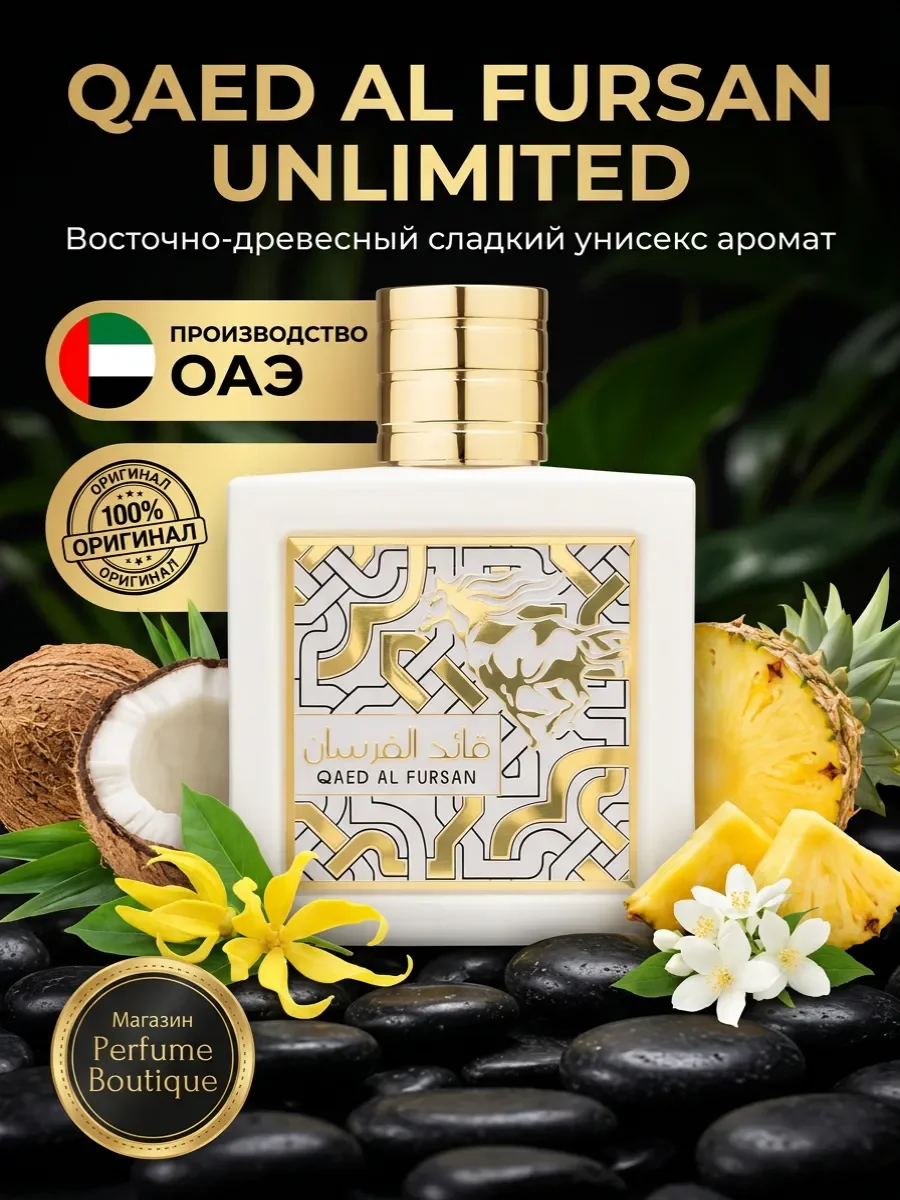 Духи арабские унисекс Lattafa Qaed Al Fursan Unlimited - изображение 1