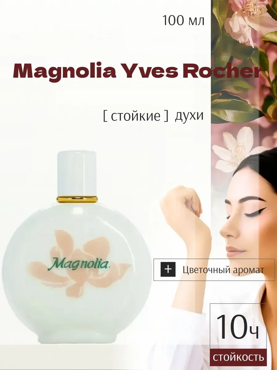 Магнолия MAGNOLIA Франция 100 мл - изображение 1