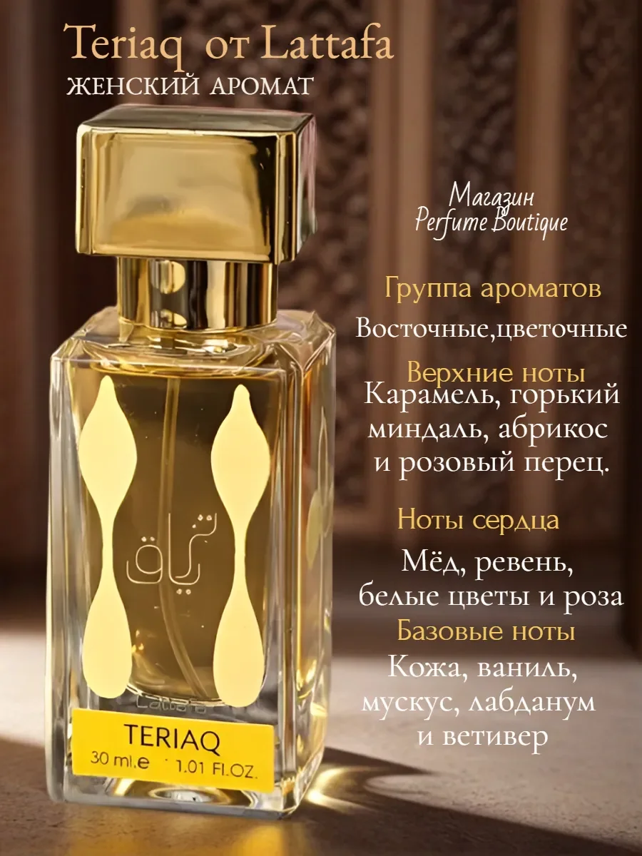 Духи женские арабские стойкие Teriaq Lattafa 30мл оригинал - миниатюра 3