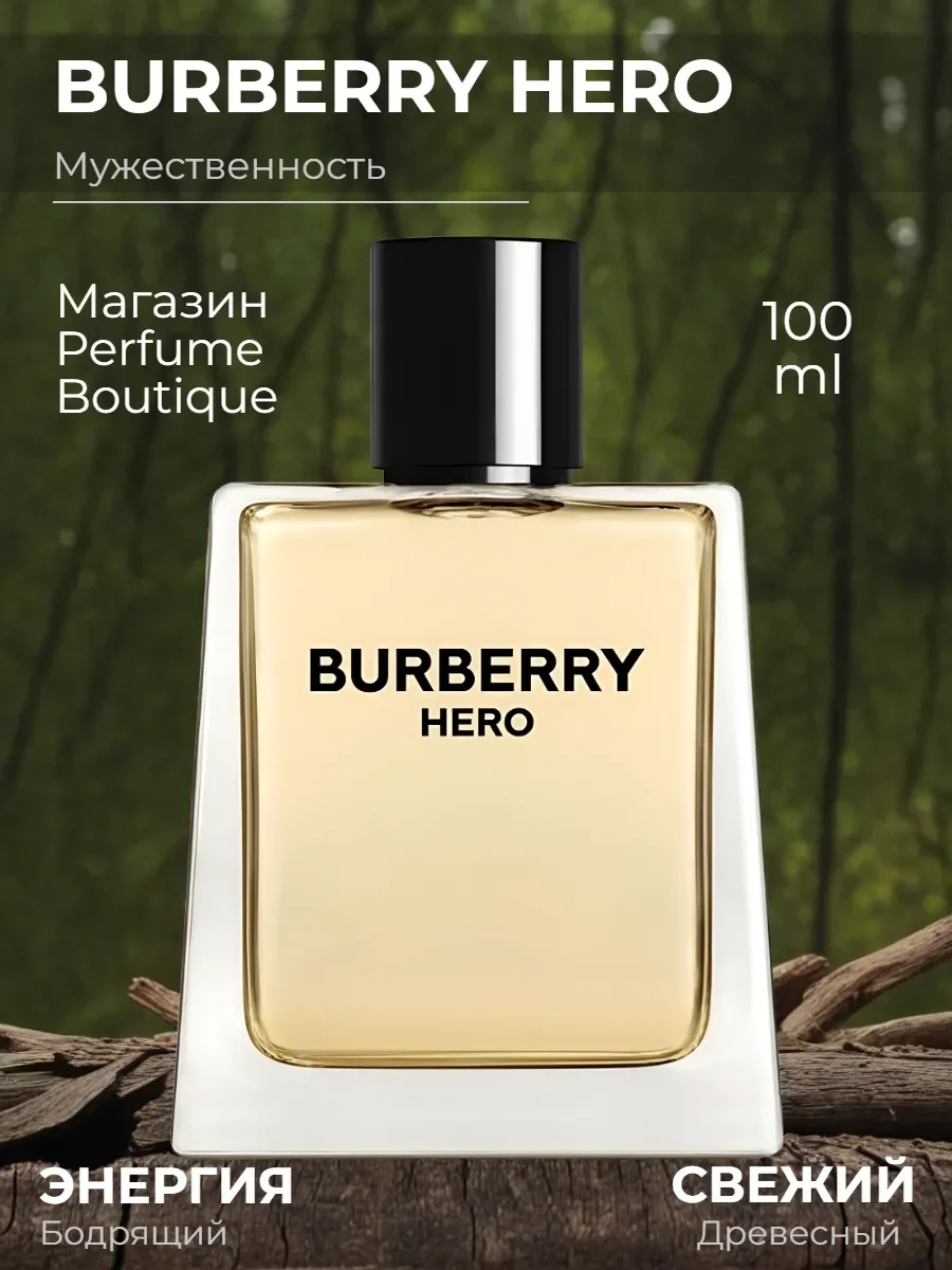 духи мужские Burberry Hero 100 ml со шлейфом - изображение 1