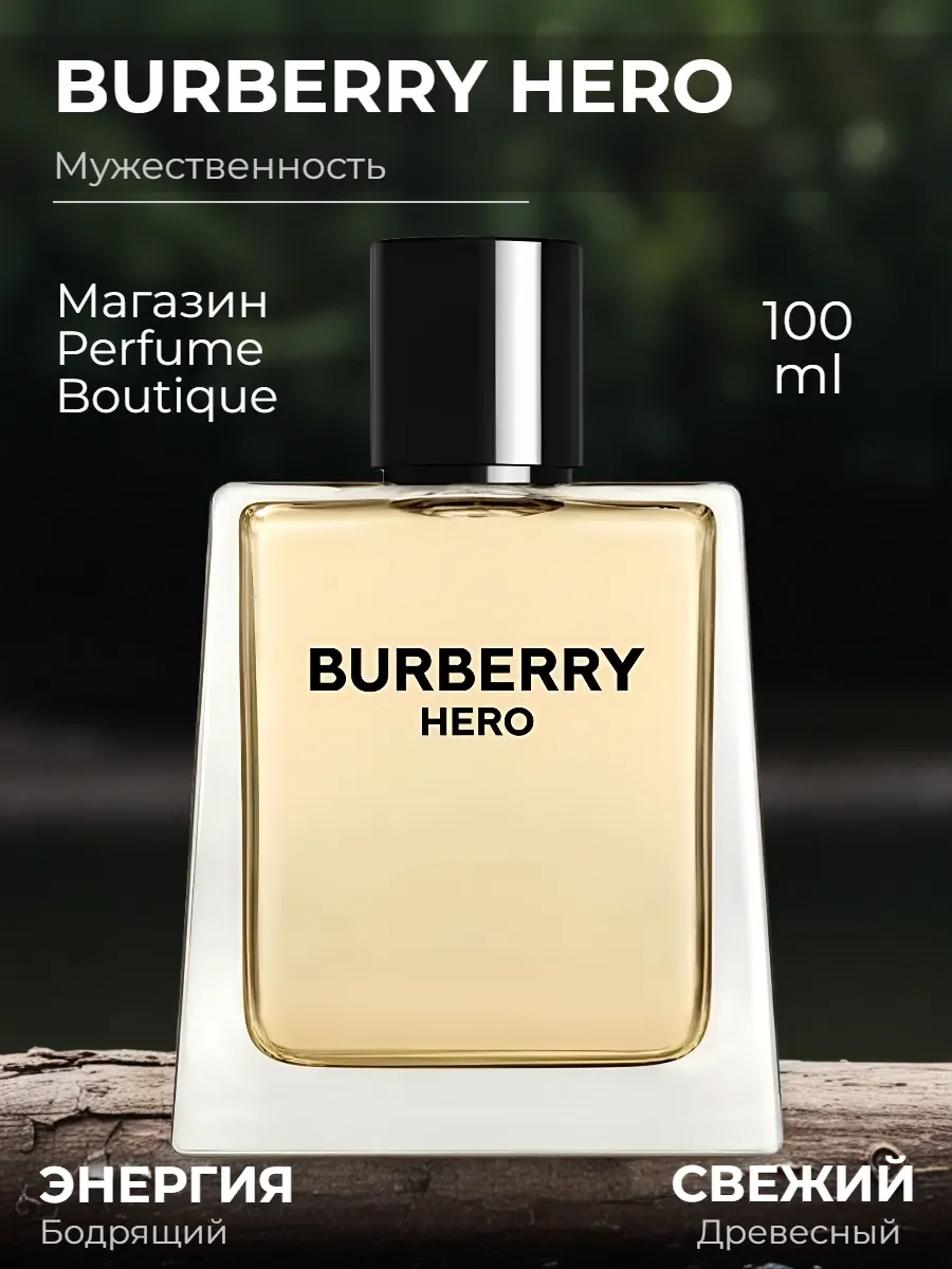 духи мужские Burberry Hero 100 ml со шлейфом - миниатюра 2