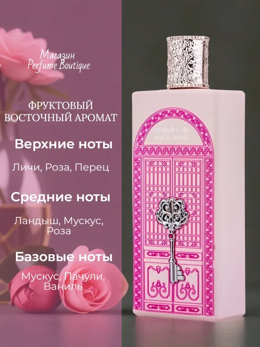 Духи арабские женские сладкие Bab Al Wardi 100ml оригинал - миниатюра 3