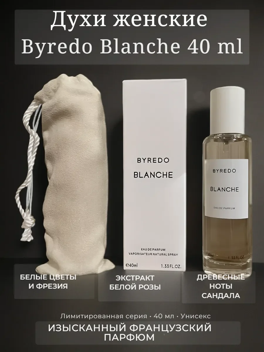 духи женские Byredo Blanche - 40 ml - изображение 1