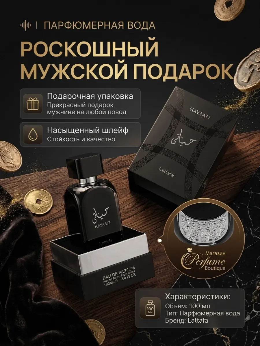Духи мужские арабские стойкие Hayaati Латтафа 100мл оригинал - миниатюра 7
