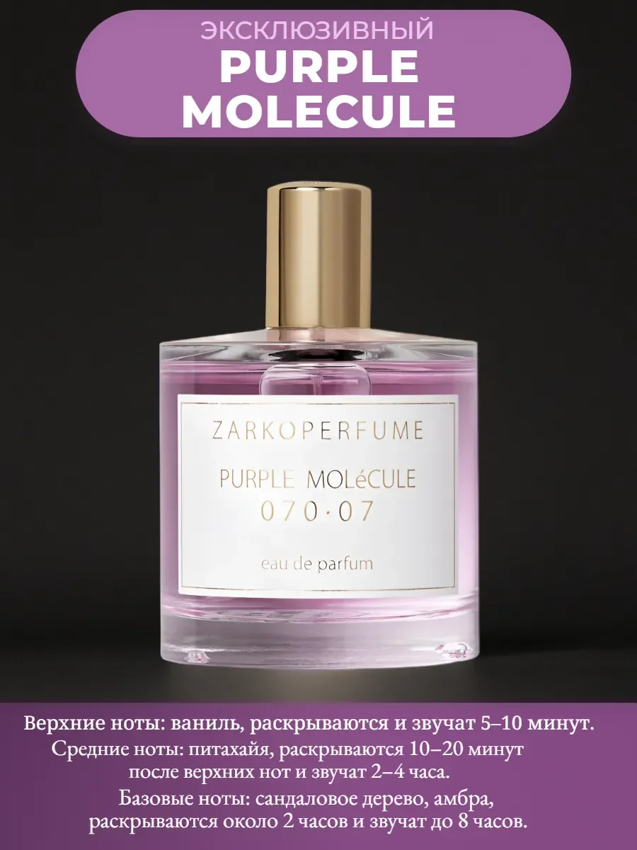 Духи унисекс Заркопарфюм Purple Molecule 070.07 100 мл - миниатюра 2