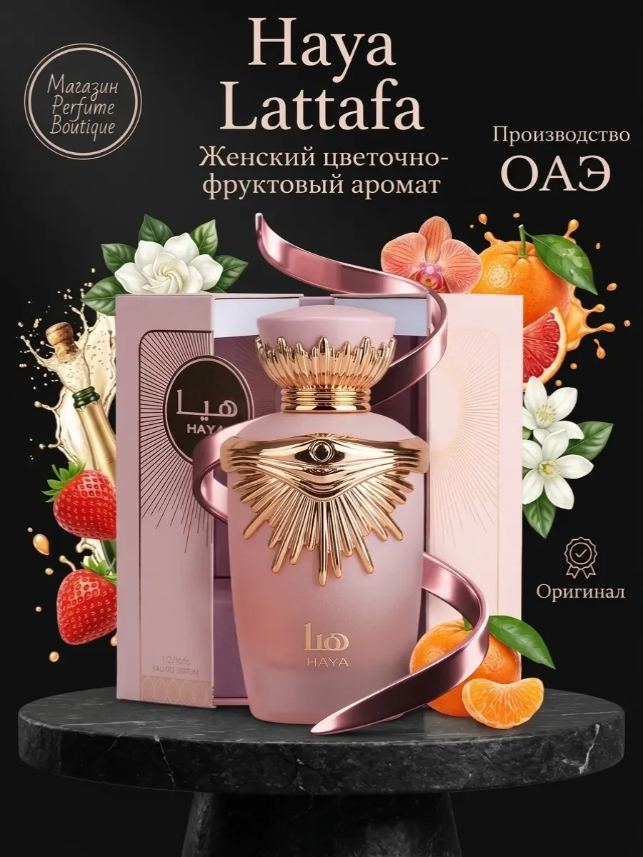 Духи арабские женские Lattafa Haya Хая оригинал 100мл - изображение 1