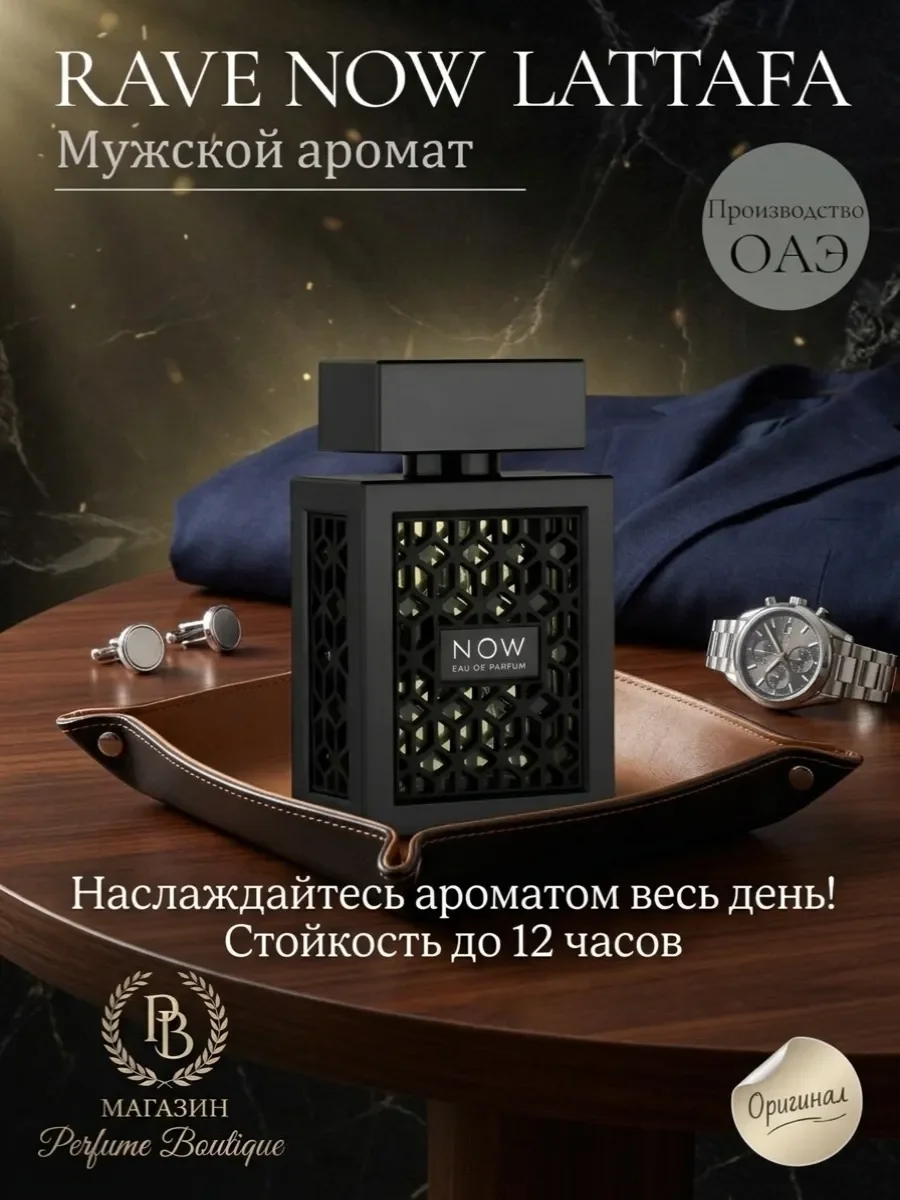 Духи мужские арабские RAVE NOW оригинал 100 ml - миниатюра 6