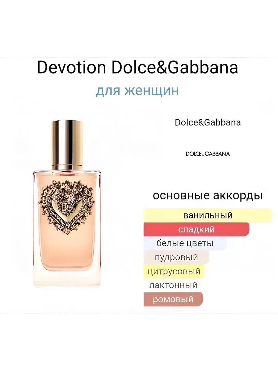 Духи женские Dolce & Gabbana Devotion 100мл - миниатюра 2
