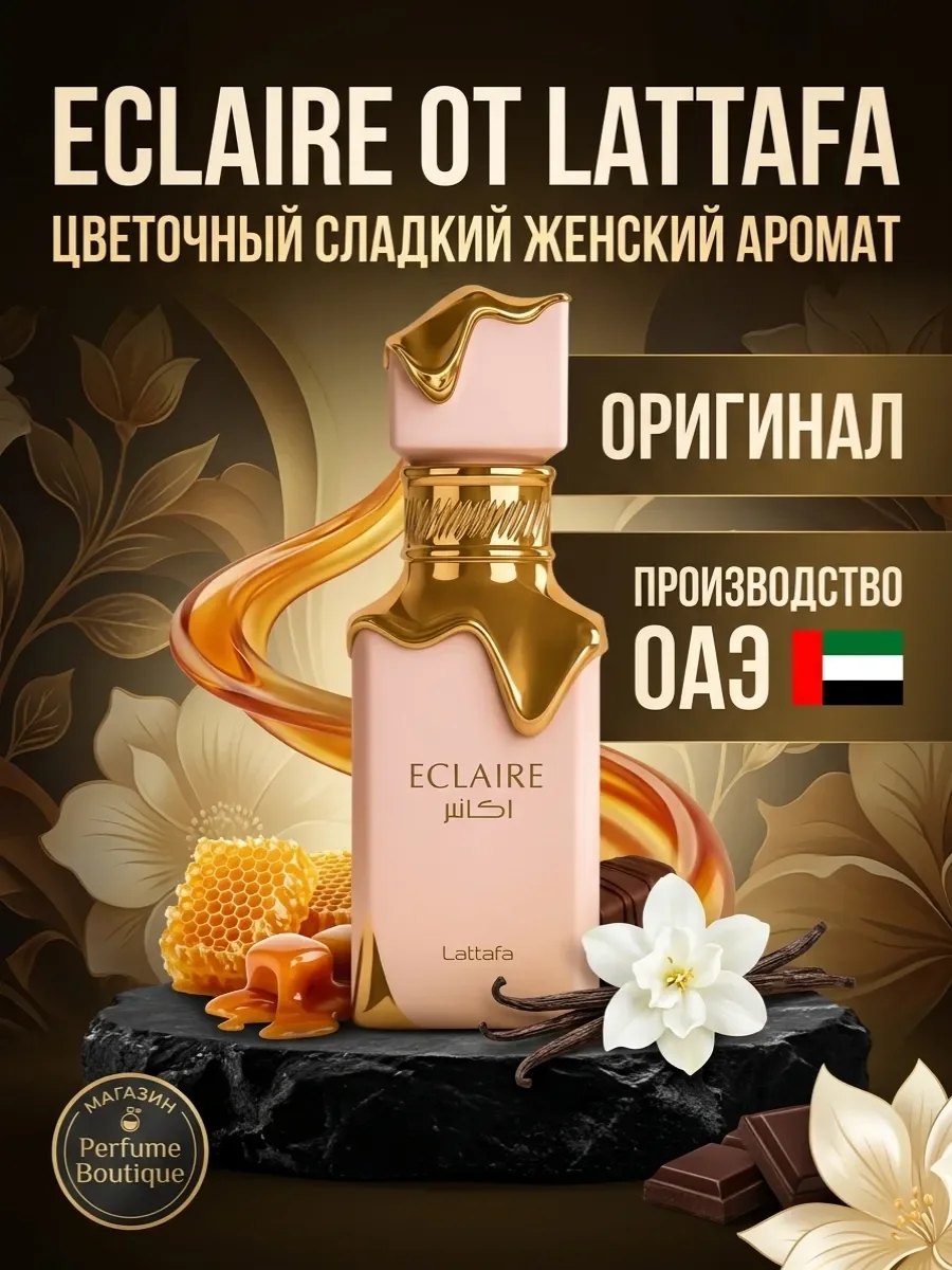 Духи арабские женские сладкие Eclaire Lattafa оригинал 100мл - изображение 1